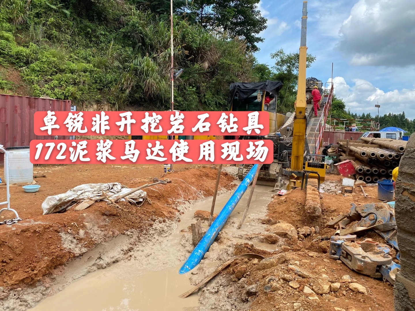 河源泥漿馬達施工現場(chǎng)